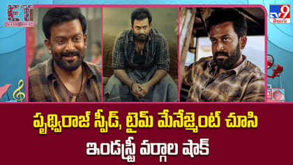 పృథ్వీరాజ్ స్పీడ్, టైమ్ మేనేజ్మెంట్ చూసి ఇండస్ట్రీ వర్గాల షాక్