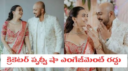 క్రికెటర్ పృథ్వీ షా ఎంగేజ్‌మెంట్ రద్దు..