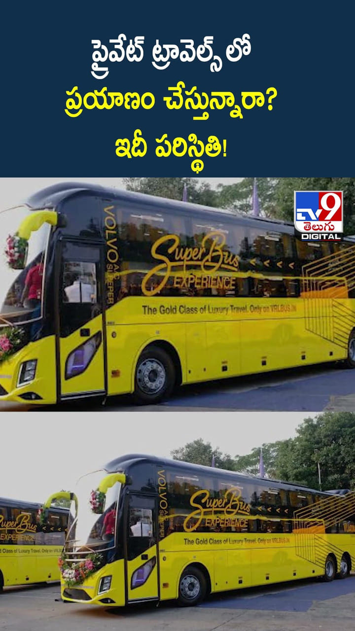 ప్రైవేట్ ట్రావెల్స్ లో ప్రయాణం చేస్తున్నారా? ఇదీ పరిస్థితి!