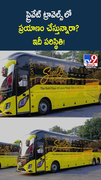 ప్రైవేట్ ట్రావెల్స్ లో ప్రయాణం చేస్తున్నారా? ఇదీ పరిస్థితి!