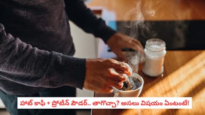 హాట్ కాఫీ + ప్రోటీన్ పౌడర్.. తాగొచ్చా? అసలు విషయం ఏంటంటే!