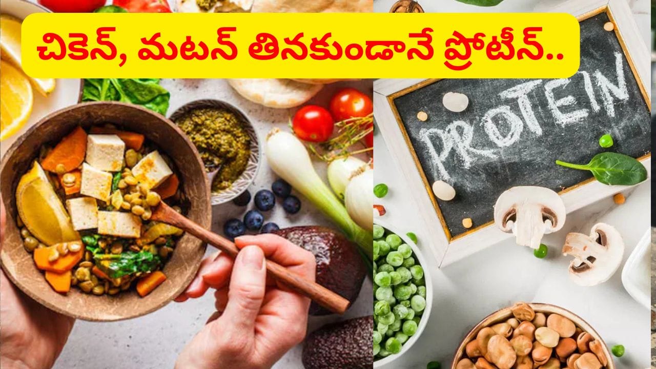 వీటిలో చికెన్, మటన్ కంటే 5 రెట్లు ఎక్కువ శక్తి, ప్రోటీన్.. కండపుష్టికి, బలానికి తప్పనిసరిగా తినండి..