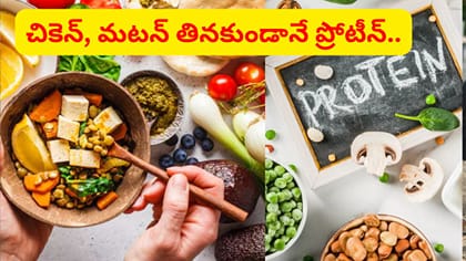 వీటిలో మాంసం కంటే 5 రెట్లు ఎక్కువ శక్తి, ప్రోటీన్..