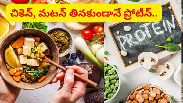 వీటిలో చికెన్, మటన్ కంటే 5 రెట్లు ఎక్కువ శక్తి, ప్రోటీన్.. కండపుష్టికి, బలానికి తప్పనిసరిగా తినండి..