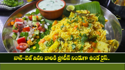నాన్-వెజ్ తినని వారికి ప్రోటీన్ నిండుగా ఉండే రైస్..