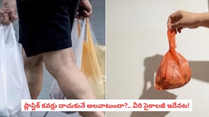 ప్లాస్టిక్ కవర్లు దాచుకునే అలవాటుందా?.. వీరి సైకాలజీ ఇదేనట!