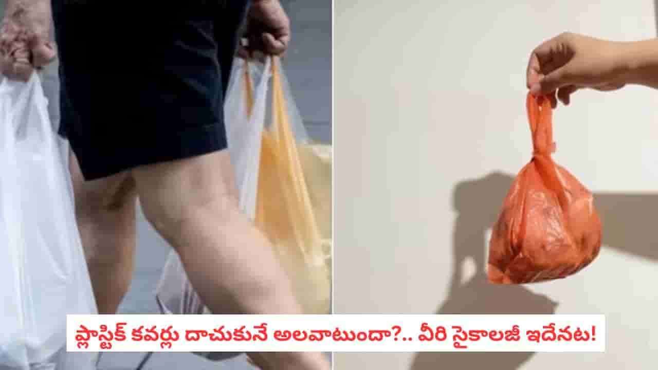 Psychology Facts: ప్లాస్టిక్ కవర్లను పారేయకుండా దాచుకుంటున్నారా? వీరి సైకాలజీ గురించి తెలిస్తే మైండ్ బ్లాకే..