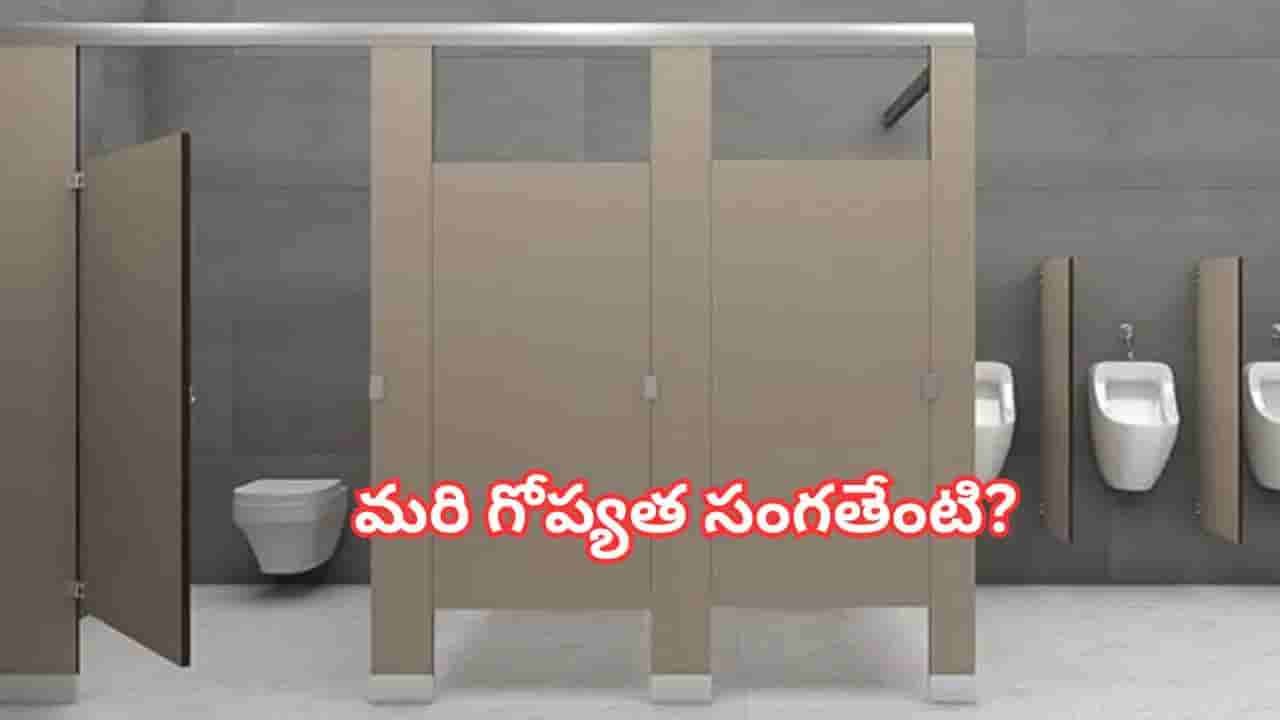 పబ్లిక్ టాయిలెట్ తలుపుల కింద ఖాళీ ఎందుకు ఉంటుంది? అసలు కారణం ఇదే!