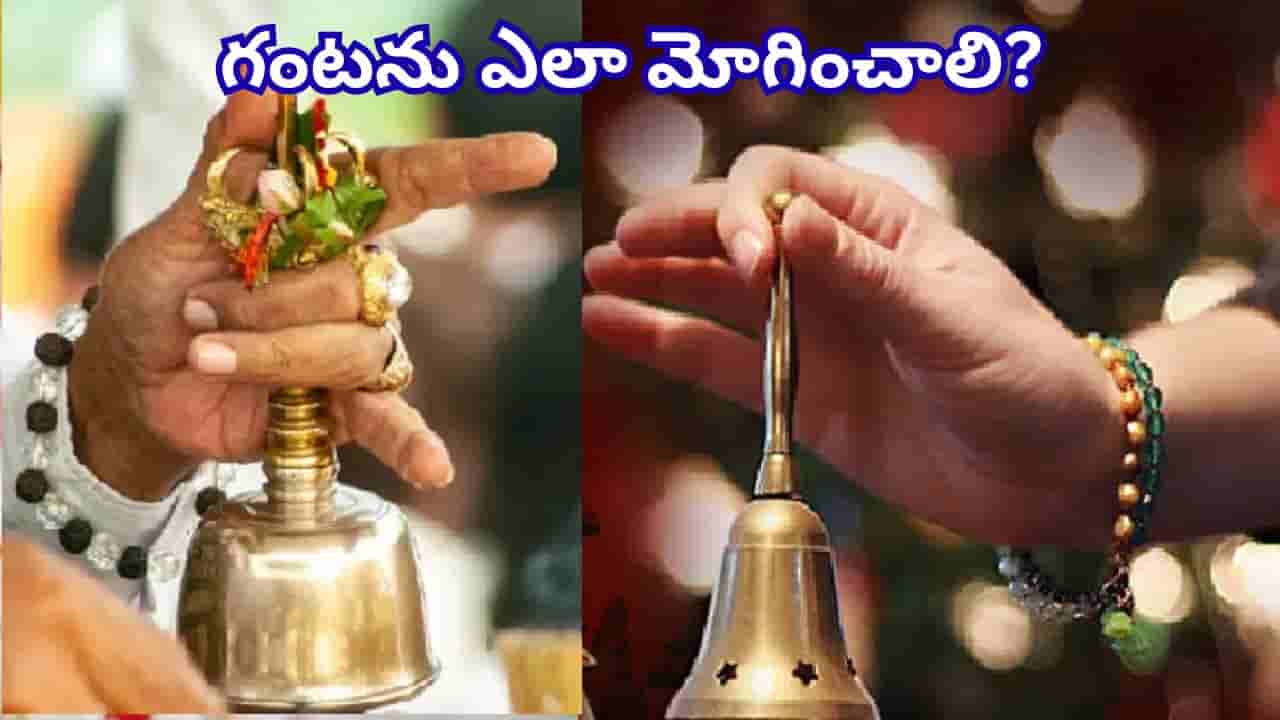 Puja Bell: పూజలో గంట ఎందుకు మోగిస్తారో తెలుసా? ఇలాంటి గంట శుభప్రదమట!