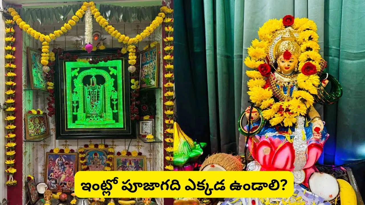 వంటగది పక్కనే పూజామందిరం ఉందా? వాస్తు ప్రకారం ఈ తప్పులు చేయకండి!
