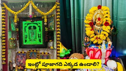 వంటగది పక్కనే పూజామందిరం ఉందా? వాస్తు ప్రకారం ఈ తప్పులు చేయకండి!