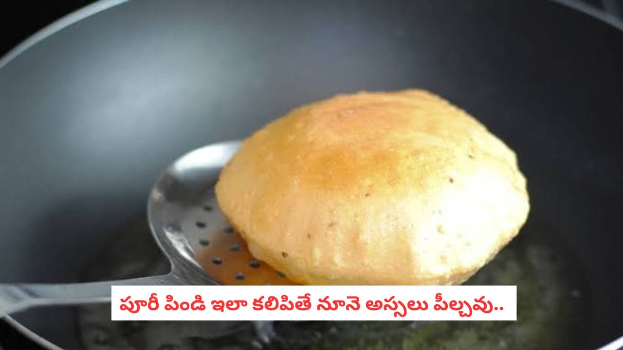 Puri Making Tips: పూరీలు వేస్తే నూనెంతా పీల్చేస్తున్నాయా? పిండి విషయంలో ఈ తప్పు చేయకండి!