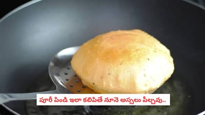 పూరీ పిండి ఇలా కలిపితే నూనె అస్సలు పీల్చవు..