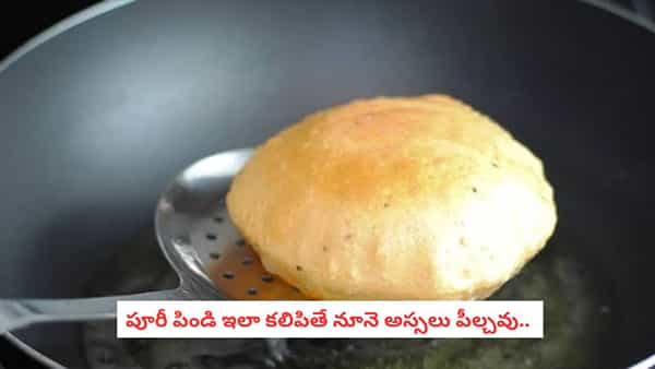 Puri Making Tips: పూరీలు వేస్తే నూనెంతా పీల్చేస్తున్నాయా? పిండి విషయంలో ఈ తప్పు చేయకండి!