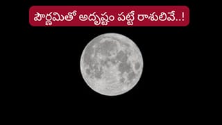 Purnima 2026: పౌర్ణమితో వీరికి అదృష్టం..! ఉద్యోగం, డబ్బు విషయంలో కొత్త అవకాశాలు