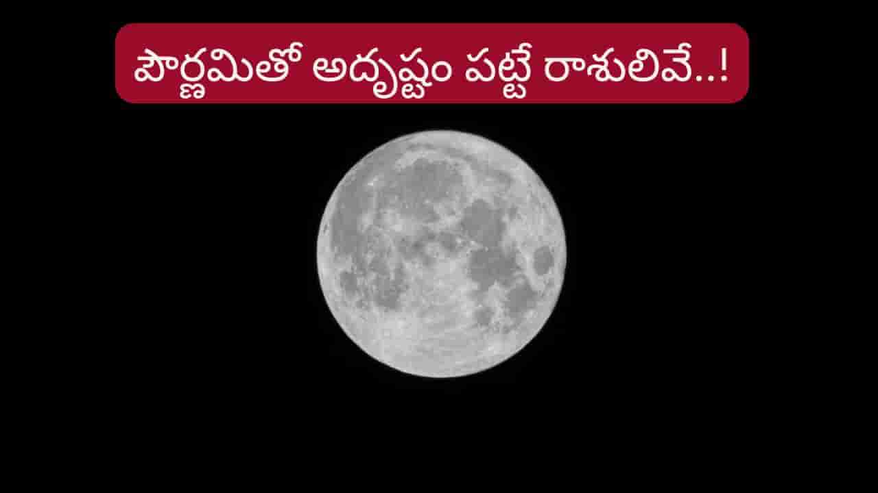 Purnima 2026: పౌర్ణమితో వీరికి అదృష్టం..! ఉద్యోగం, డబ్బు విషయంలో కొత్త అవకాశాలు