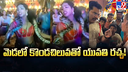 మెడలో కొండచిలువతో యువతి డ్యాన్స్‌.. హైదరాబాద్‌లో షాకింగ్‌ ఘటన