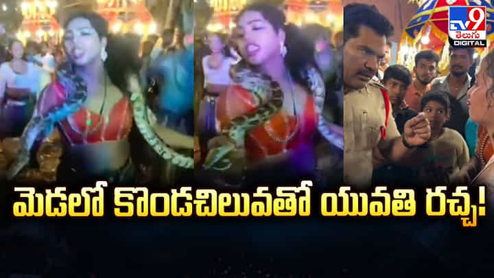 మెడలో కొండచిలువతో యువతి డ్యాన్స్.. హైదరాబాద్లో షాకింగ్ ఘటన మెడలో కొండచిలువతో యువతి డ్యాన్స్.. హైదరాబాద్లో షాకింగ్ ఘటన