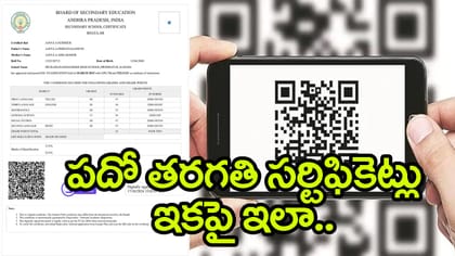 10th సర్టిఫికెట్లకు డిజిటల్‌ టచ్‌.. ఇక QR కోడ్ స్కాన్ చేస్తే చాలు