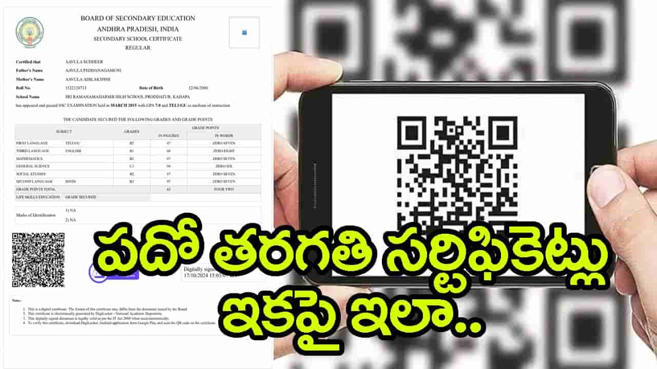 పదో తరగతి సర్టిఫికెట్లకు డిజిటల్ టచ్.. ఇక QR కోడ్ స్కాన్ చేస్తే చాలు!