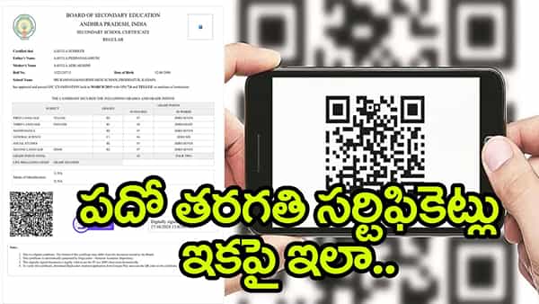 పదో తరగతి సర్టిఫికెట్లకు డిజిటల్ టచ్.. ఇక QR కోడ్ స్కాన్ చేస్తే చాలు!