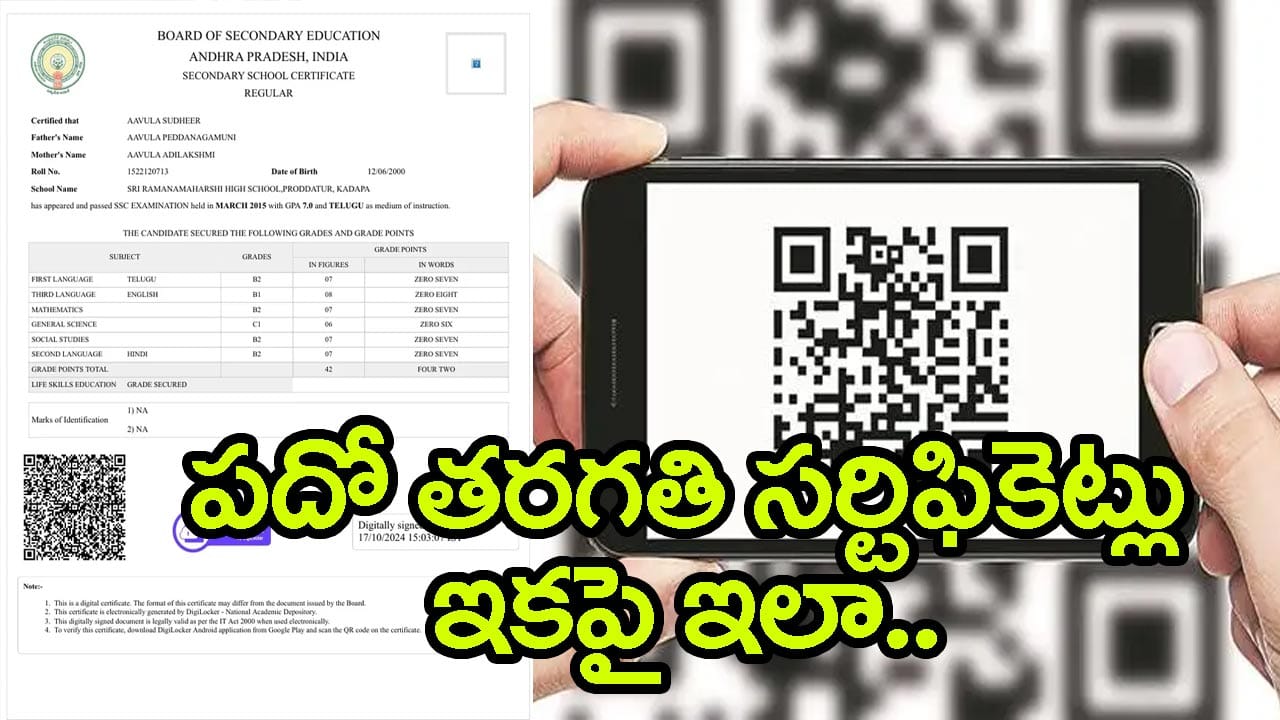 పదో తరగతి సర్టిఫికెట్లకు డిజిటల్ టచ్.. ఇక QR కోడ్ స్కాన్ చేస్తే చాలు!