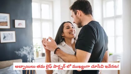 అబ్బాయిలు తమ లైఫ్ పార్ట్నర్ లో ముఖ్యంగా చూసేవి ఇవేనట!