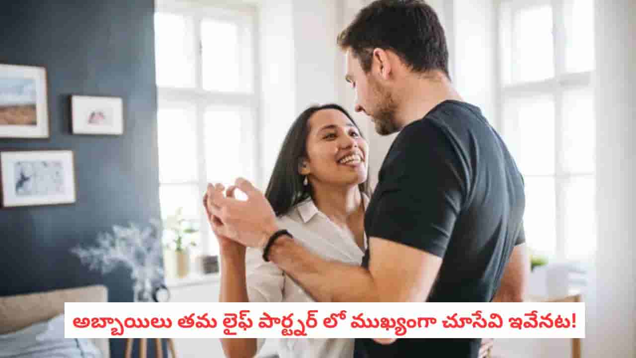 Relationship Tips: అందం మాత్రమే కాదు.. పెళ్లి చేసుకునే అమ్మాయిల్లో అబ్బాయిలు ఏం వెతుకుతారో తెలుసా?