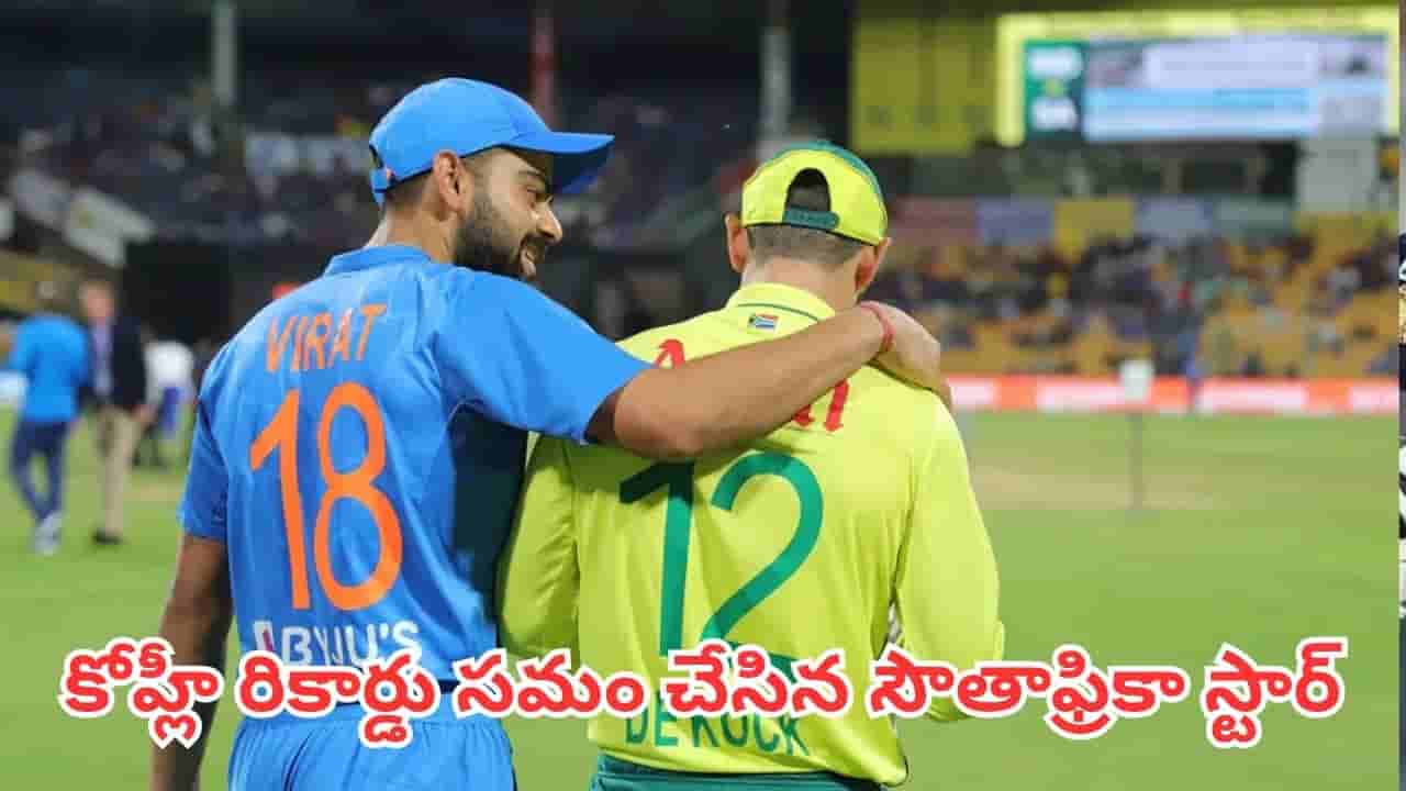 T20 Centuries: విరాట్ కోహ్లీ రికార్డు సమం..ప్రపంచంలోనే ఐదో బ్యాటర్గా సౌతాఫ్రికా స్టార్