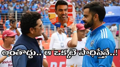 ఆ ఒక్క రికార్డు సాధిస్తేనే.. అశ్విన్ కీలక వ్యాఖ్యలు..!