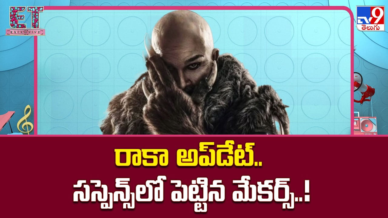 Raaka: రాకా అప్‌డేట్.. సస్పెన్స్‌లో పెట్టిన మేకర్స్..!