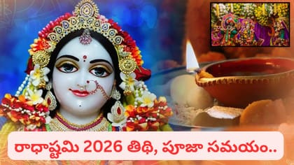 రాధాష్టమి ఎప్పుడు? రాధకు శ్రీదాముడు ఇచ్చిన శాపం ఏమిటి? 100 ఏళ్ల..