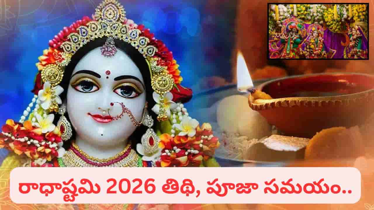 Radha Ashtami: రాధాష్టమి ఎప్పుడు? రాధకు శ్రీదాముడు ఇచ్చిన శాపం ఏమిటి? 100 ఏళ్ల విరహం వెనుక కథ ఇదే!