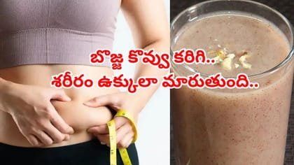బొజ్జ కొవ్వు కరిగి శరీరం ఉక్కులా మారుతుంది.. ఉదయాన్నే ఇది తాగండి