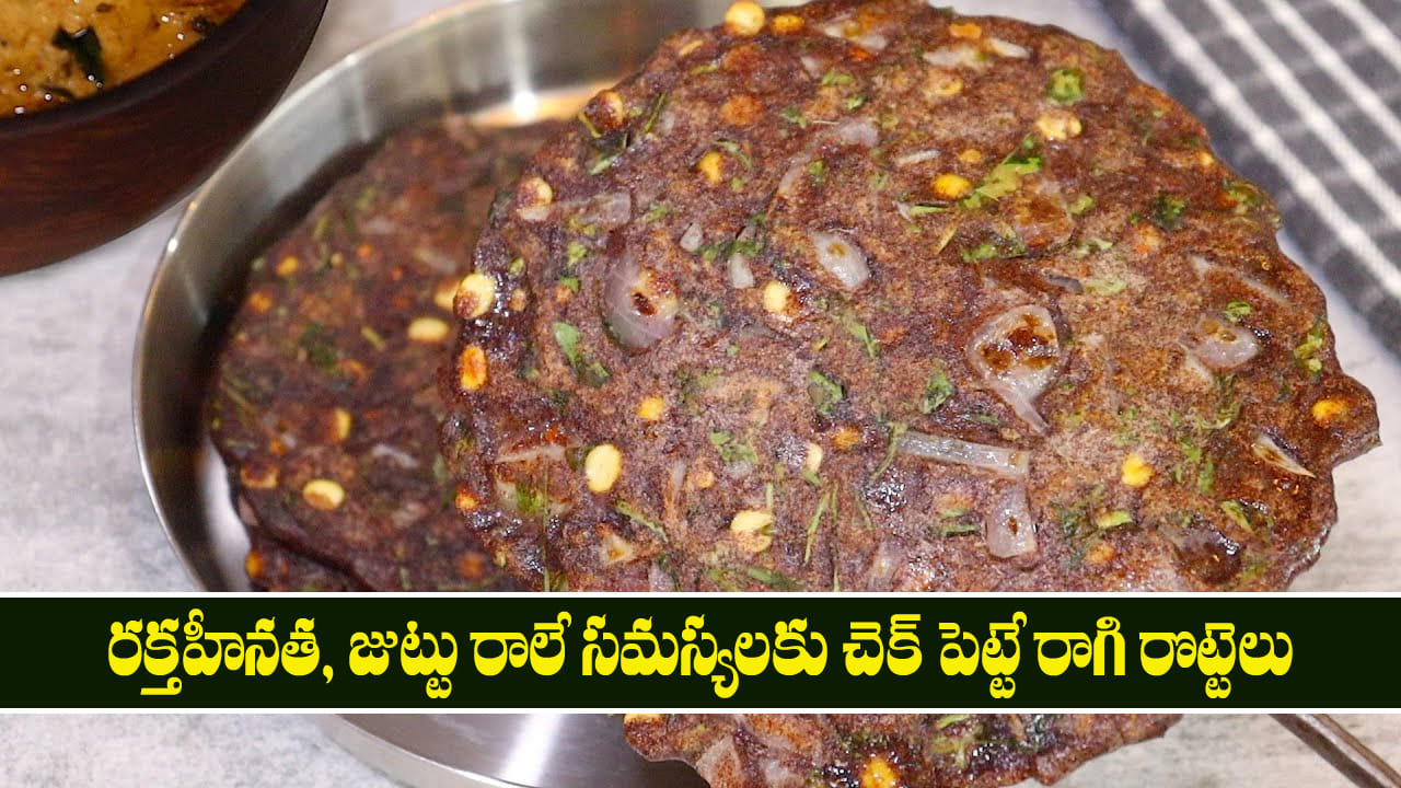 రక్తహీనత, జుట్టు రాలే సమస్యలకు చెక్ పెట్టే రాగి రొట్టెలు.. నోరూరించే బలవర్ధకమైన టిఫిన్
