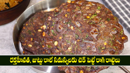 రక్తహీనత, జుట్టు రాలే సమస్యలకు చెక్ పెట్టే రాగి రొట్టెలు..