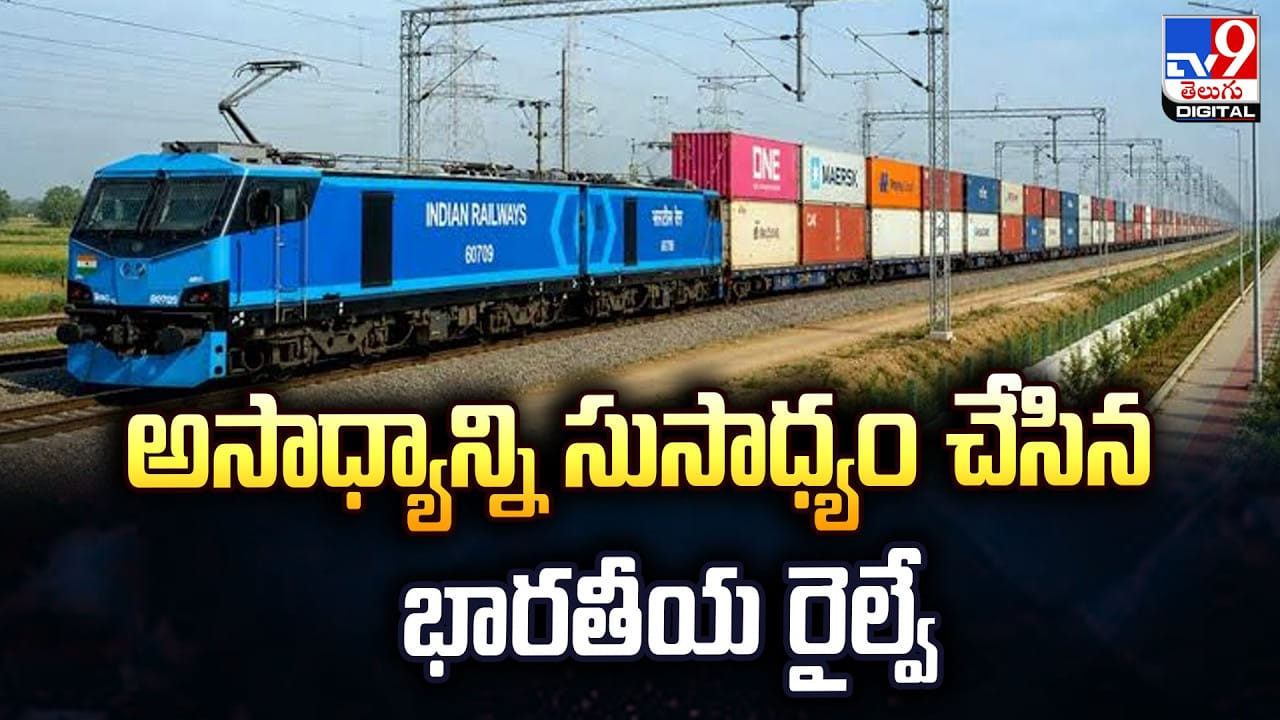 అసాధ్యాన్ని సుసాధ్యం చేసిన భారతీయ రైల్వే