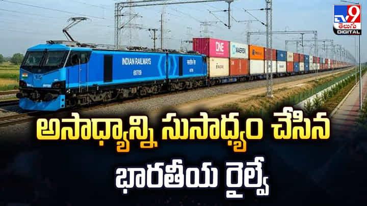 అసాధ్యాన్ని సుసాధ్యం చేసిన భారతీయ రైల్వే అసాధ్యాన్ని సుసాధ్యం చేసిన భారతీయ రైల్వే