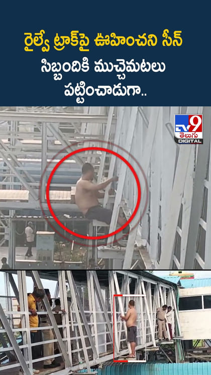 రైల్వే ట్రాక్‌పై ఊహించని సీన్‌ సిబ్బందికి ముచ్చెమటలు పట్టించాడుగా