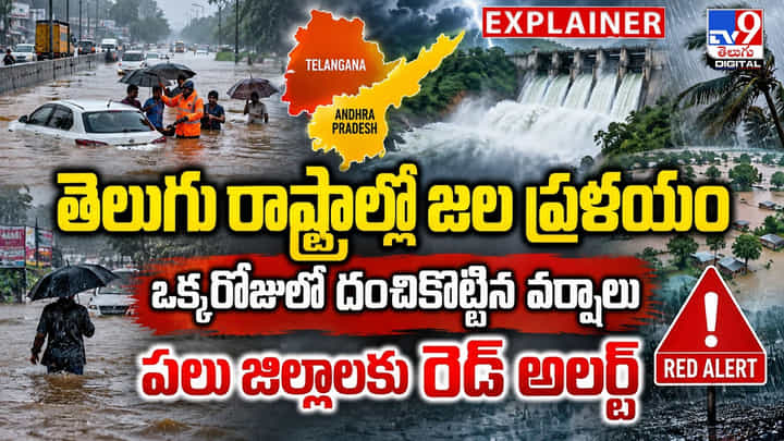తెలుగు రాష్ట్రాల్లో జల ప్రళయం, ఒక్కరోజులో దంచికొట్టిన వర్షాలు.. పలు జిల్లాలకు రెడ్ అలర్ట్ తెలుగు రాష్ట్రాల్లో జల ప్రళయం, ఒక్కరోజులో దంచికొట్టిన వర్షాలు.. పలు జిల్లాలకు రెడ్ అలర్ట్