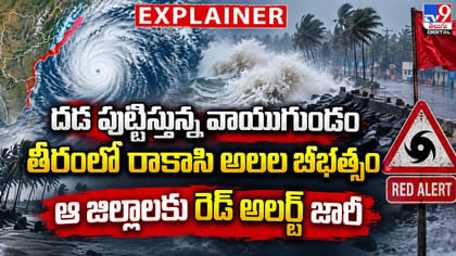 దడ పుట్టిస్తున్న వాయుగుండం.. తీరంలో రాకాసి అలల బీభత్సం