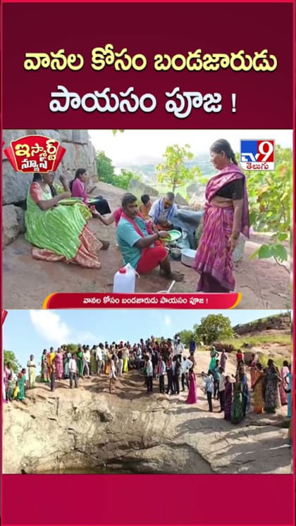 వానల కోసం వింత ఆచారం.. బండజారుడు పాయసం పూజ!