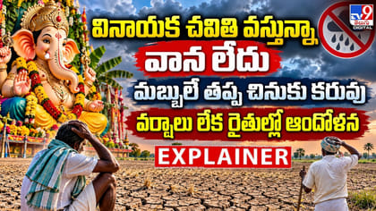 మబ్బులే తప్ప చినుకు కరువు.. వర్షాలు లేక రైతుల్లో ఆందోళన