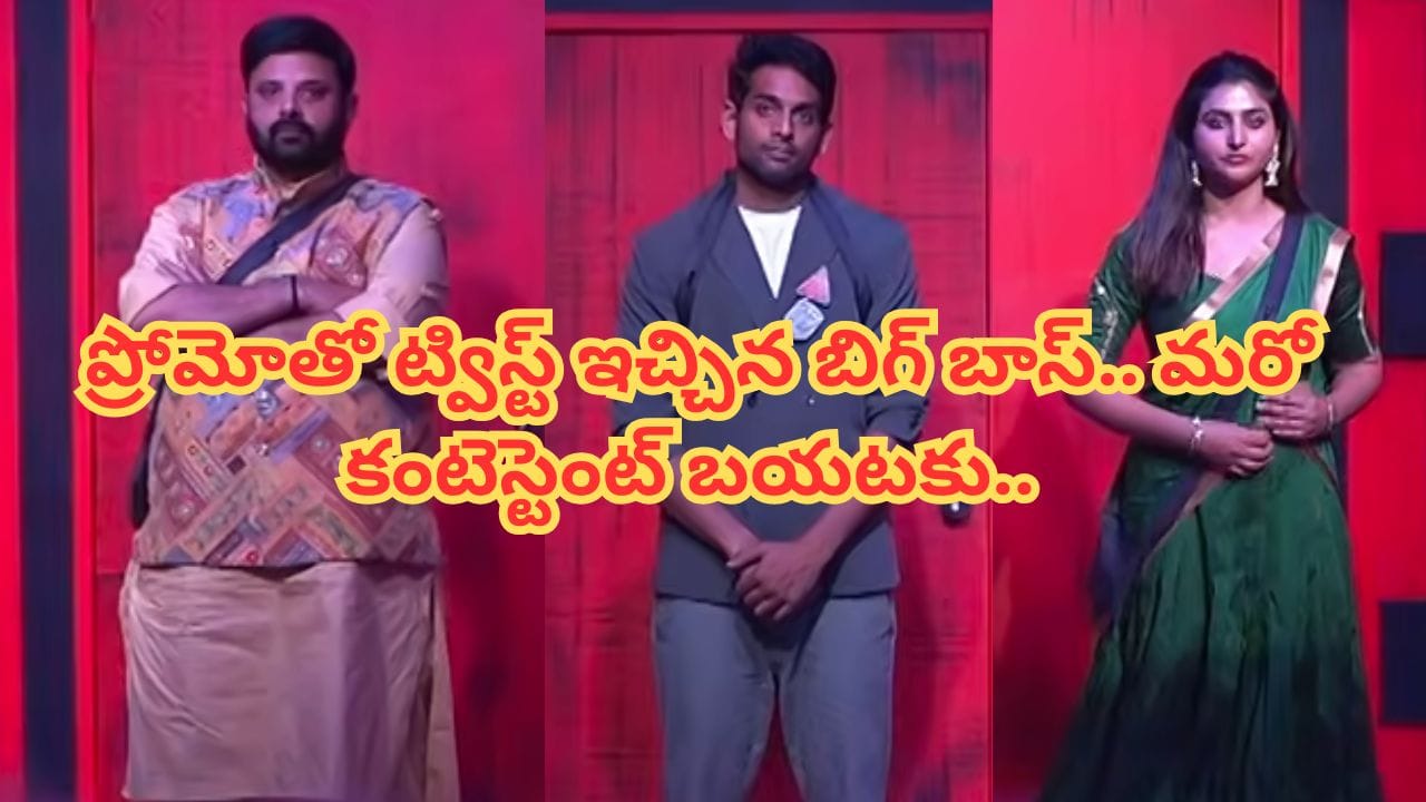Bigg Boss 10 Telugu : ఎన్ని ట్విస్టులు ఇస్తారు సర్.. బిగ్‏బాస్‏లో మరో ఎలిమేషన్.. ‏ఆ కంటెస్టెంట్ బయటకు..