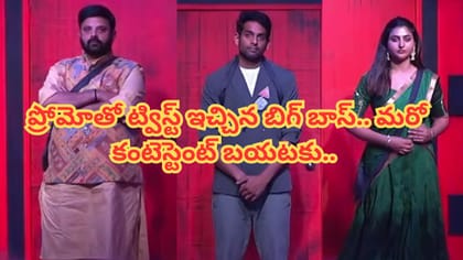 ప్రోమోతో ట్విస్ట్ ఇచ్చిన బిగ్ బాస్.. మరో కంటెస్టెంట్ బయటకు..