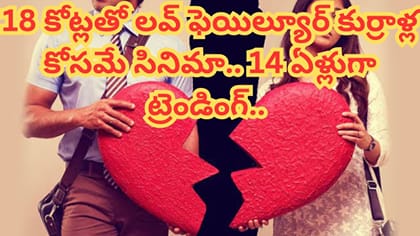 18 కోట్లతో లవ్ ఫెయిల్యూర్ కుర్రాళ్ల కోసమే సినిమా.. 14 ఏళ్లుగా..