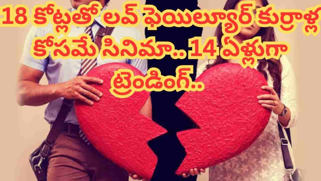 Cinema : 18 కోట్లతో లవ్ ఫెయిల్యూర్ కుర్రాళ్ల కోసమే సినిమా.. కట్ చేస్తే.. బాక్సాఫీస్ షేక్ చేసింది..