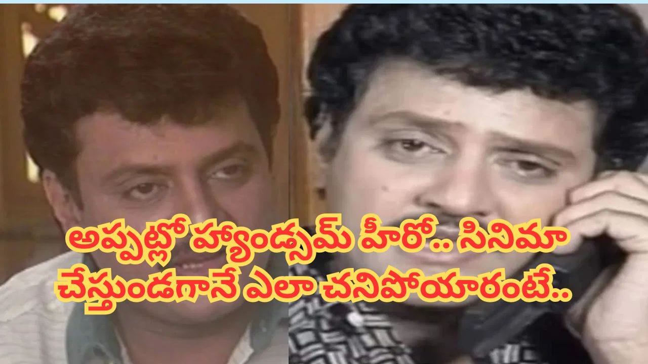 Serial Actor : బుల్లితెరపై సంచలనం.. ఋతురాగాలు సీరియల్ హీరో ఎలా చనిపోయారో తెలుసా.. ? Serial Actor : బుల్లితెరపై సంచలనం.. ఋతురాగాలు సీరియల్ హీరో ఎలా చనిపోయారో తెలుసా.. ?