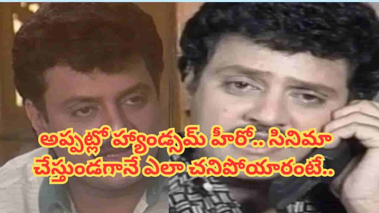 Serial Actor : బుల్లితెరపై సంచలనం.. ఋతురాగాలు సీరియల్ హీరో ఎలా చనిపోయారో తెలుసా.. ?