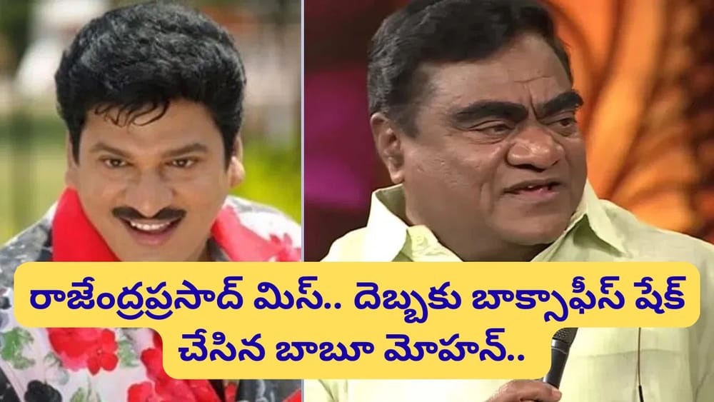రాజేంద్రప్రసాద్ ఖాతాలో పడాల్సిన హిట్ సాంగ్.. ఆ పాటతో థియేటర్లను షేక్ చేసిన బాబూ మోహన్..